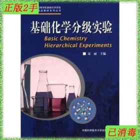 二手基础化学分级实验聂丽中国科学技术大学出版社