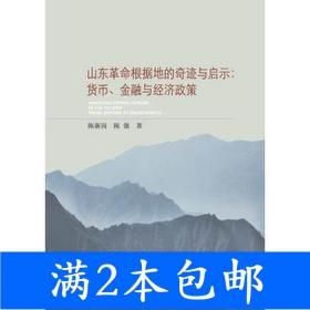 二手山东革命根据地的奇迹与启示货币.金融与经济政策陈新岗山东