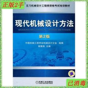 二手现代机械设计方法第2版 谢里阳 机械工业出版社 978711130546
