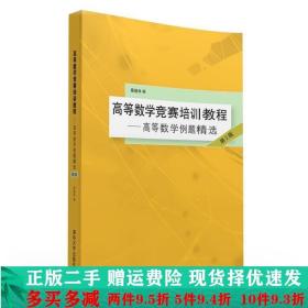 高等数学竞赛培训教程高等数学例题精选第二版第2版蔡燧林清华大