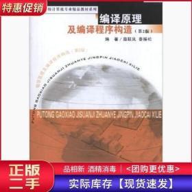 编译原理及编译程序构造第二2版薛联凤秦振松