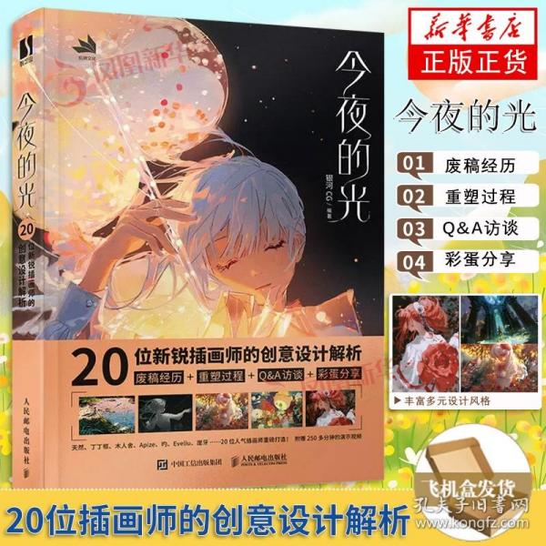 今夜的光 20位新锐插画师的创意设计解析