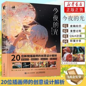 今夜的光 20位新锐插画师的创意设计解析