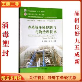 二手正版养殖场环境控制与污物治理技术王利红 中国农业出版社