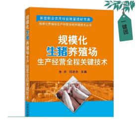 正版规模化生猪养殖场生产经营全程关键技术养猪技术大全书籍高效科学养殖猪崽现代养猪母猪教程猪病防治诊治图谱猪饲料配方教材