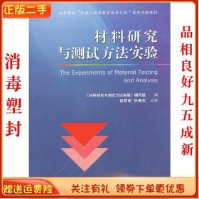 二手正版材料研究与测试方法实验 武汉理工出版社