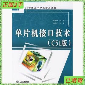 二手单片机接口技术C51版张道德中国水利水电出版社