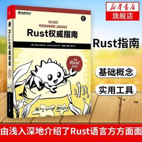 Rust权威指南Rust语言函数选择数据结构项目开发Rust语言软件开发实战教程书籍Rust语言入门Rust语言编程程序设计