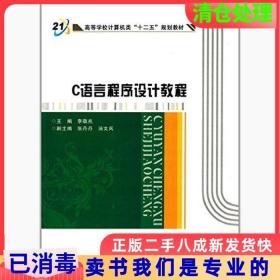 二手正版C语言程序设计教程李敬兆西安电子科技大学出版社