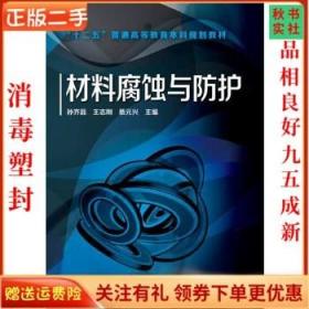 二手正版材料腐蚀与防护 孙齐磊 化学工业出版社