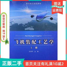二手正版飞机装配工艺学上册王海宇西北工业大学出版社
