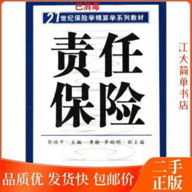 二手 责任保险 郭颂平 南开大学出版社