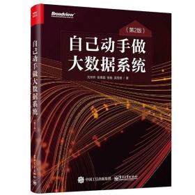 自己动手做大数据系统 2版 张粤磊著 电子工业出版社 大数据应用方案 基于云平台的容器数据平台搭建 python数据分析书