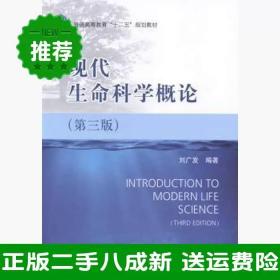 二手现代生命科学概论第三3版刘广发科学出版社9787030406873大学