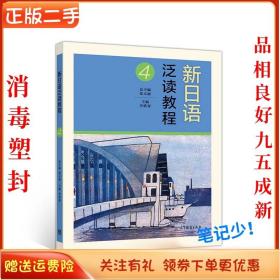 二手正版新日语泛读教程4 劳轶琛 高等教育出版社