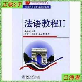 二手法语教程II1王文融北京大学出版社