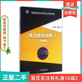 二手正版电力系统分析下第四4版何仰赞温增银华中科技大学出版社