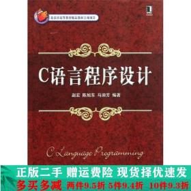 C语言程序设计赵宏陈旭东马迪芳机械工业出版社大学教材二手书店