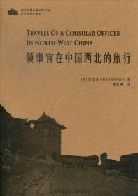 领事官在中国西北的旅行 畅想畅销书