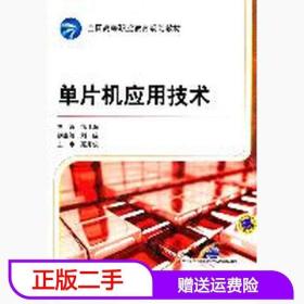 二手单片机应用技术徐江海机械工业出版社9787111358534