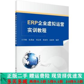 ERP企业虚拟运营实训教程王学颖科学出版社大学教材二手书店