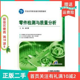 二手正版零件检测与质量分析杨佳慧机械工业出版社