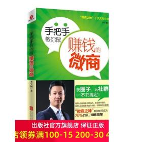 手把手教你做赚钱的微商 北京联合出版营销推广告简单易行的微商运营实操方法和技巧畅销图书籍经管励志学习实用