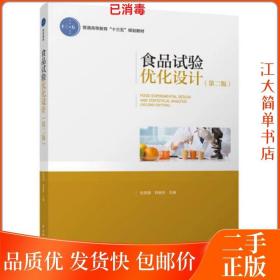 二手 食品试验优化设计 第二版 杜双奎 第2版 中国轻工业出版社