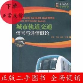 二手城市轨道交通通信与信号概论 张喜 北京交通大学出版社