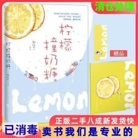 二手正版柠檬撞奶糖卿玖思魅丽文化江苏凤凰文艺出版社9787559440