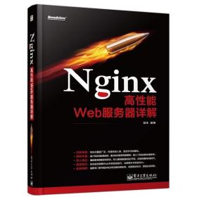 Nginx高性能Web服务器详解 苗泽 Web网站构架书籍 Nginx编程开发教程 Nginx程序设计 正版书籍