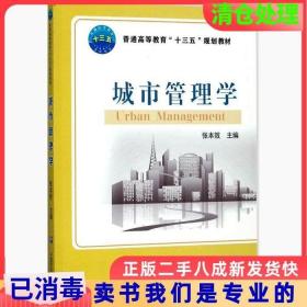二手正版城市管理学张本效中国农业大学出版社9787565518898