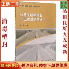 二手正版公路工程概预算与工程量清单计价 郝伟 中国建筑工业