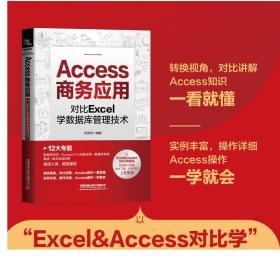 正版 Access商务应用：对比Excel学数据库管理技术 计算机办公应用技术何先军著 Access数据管理工具书知识点+实例演示