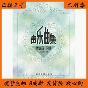 二手正版声乐曲集男高音下册 刘大巍 高等教育出版社F553