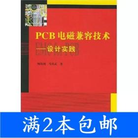 二手PCB电磁兼容技术设计实践顾海洲马双武清华大学出版社9787302