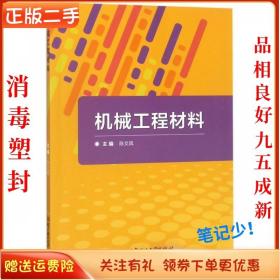 二手正版机械工程材料 陈文凤 北京理工出版社