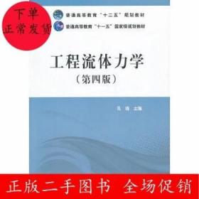 工程流体力学 第四版 孔珑 中国电力出版社