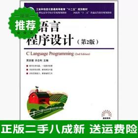 二手C语言程序设计第二2版许合利贾宗璞人民邮电出版社9787115363