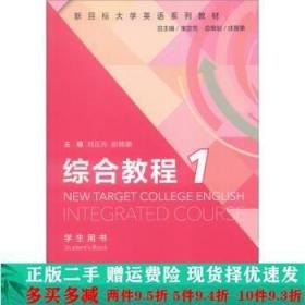 新目标英语综合教程1学生用书册刘正光上海外语教育出版社大学教