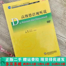 二手正版 德语视听说郑华汉李晓旸上海外语教育出版