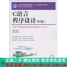 C语言程序设计第二2版姚琳人民邮电出版社大学教材二手书店