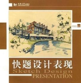 二手快题设计表现第二2版薛加勇同济大学出初学入门书
