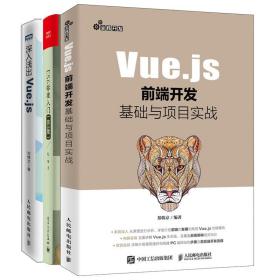 深入浅出Vue.js+Vue.js前端开发基础与项目实战+ES6标准入门 第3版 3册 web前端开发书  Vue.js源码 Vue.js入门到实战教程书籍