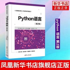 Python语言 第2版 刘鹏 李肖俊 清华大学出版社 Python语言软件工具程序设计教材 正版书籍
