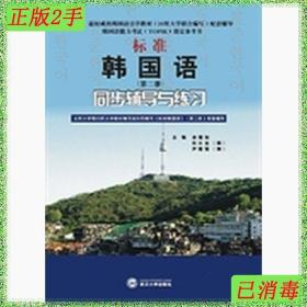 二手标准韩国语第二册同步辅导与练习 余福如 武汉大学出版社 978