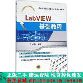 LabVIEW基础教程代峰燕机械工业出版社大学教材二手书店
