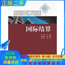 正版二手国际结算许南中国人民大学出版社9787300176727