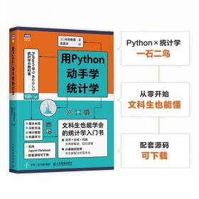 用Python动手学统计学 统计学分析入门 Python编程从入门到实战精通数据分析机器学习人工智能计算机编程算法书籍