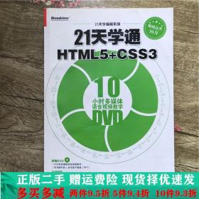 二手正版 21天学通HTML5CSS3-宋灵香电子工业出版社